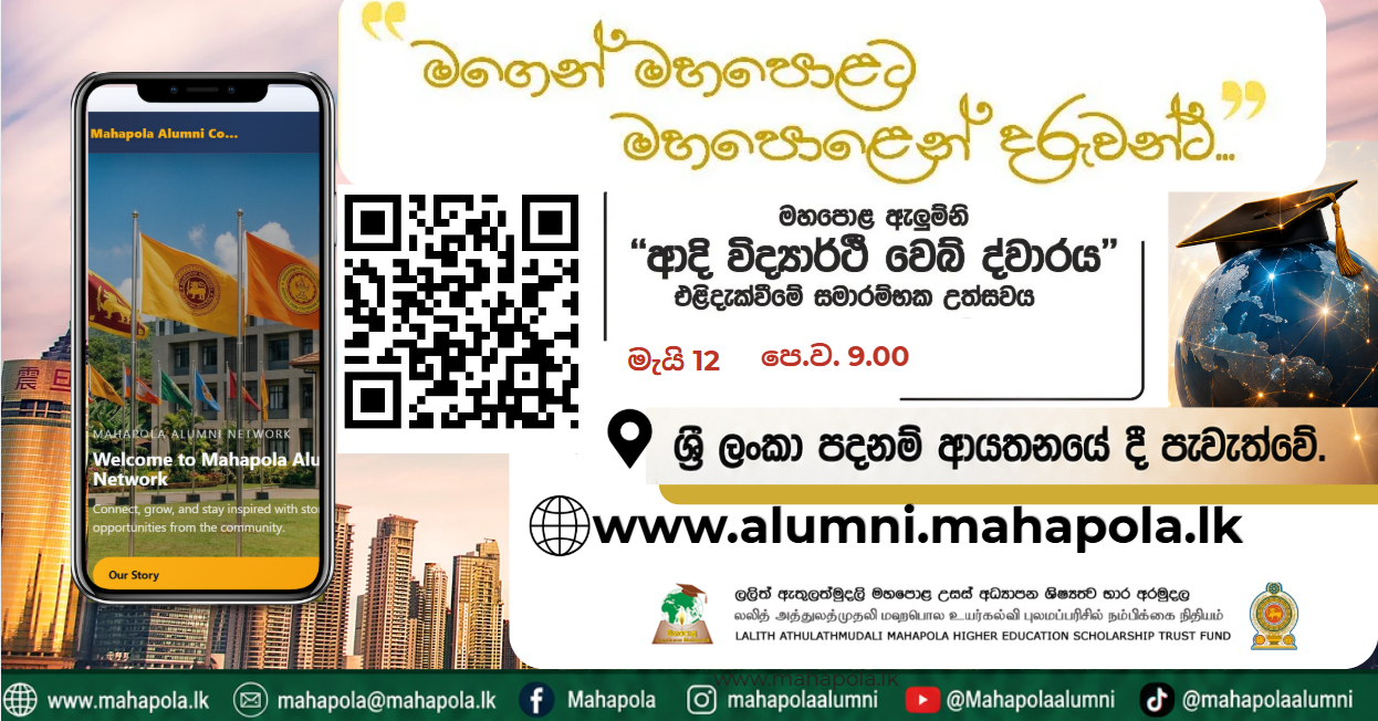 www.alumni.mahpola.lk  Mahapola Alumni Web Lounge... Ceremony...12 May At 9.AM In Sri Lanka Foundation Institute